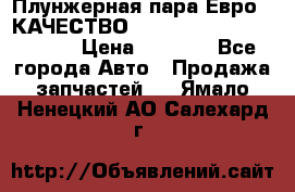 Плунжерная пара Евро 2 КАЧЕСТВО WP10, WD615 (X170-010S) › Цена ­ 1 400 - Все города Авто » Продажа запчастей   . Ямало-Ненецкий АО,Салехард г.